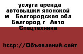  услуги аренда автовышки японской 23м - Белгородская обл., Белгород г. Авто » Спецтехника   